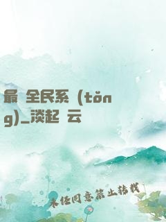 最強全民系統(tǒng)