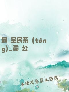最強全民系統(tǒng)