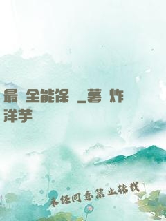 最強全能保鏢