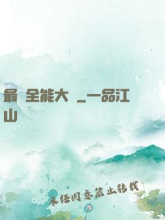 最強全能大師