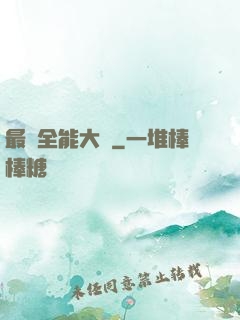 最強全能大師