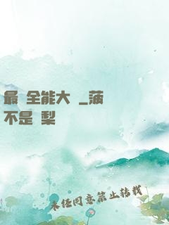 最強全能大師