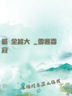 最強全能大師