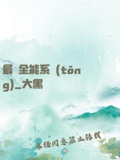 最強全能系統(tǒng)