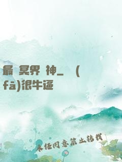 最強冥界殺神
