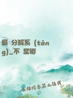 最強分解系統(tǒng)