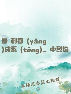 最強刺客養(yǎng)成系統(tǒng)