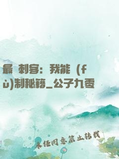最強刺客：我能復(fù)制秘籍