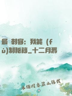 最強刺客：我能復(fù)制秘籍