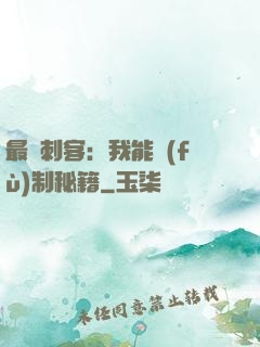最強刺客：我能復(fù)制秘籍