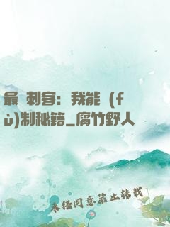 最強刺客：我能復(fù)制秘籍