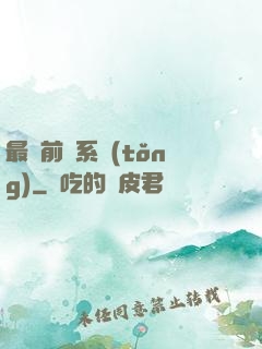 最強前鋒系統(tǒng)