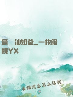 最強劍仙奶爸