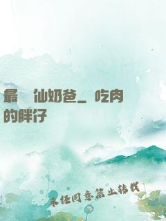 最強劍仙奶爸