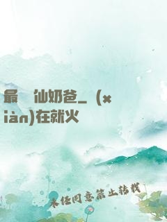最強劍仙奶爸