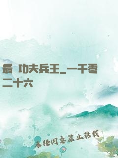 最強功夫兵王