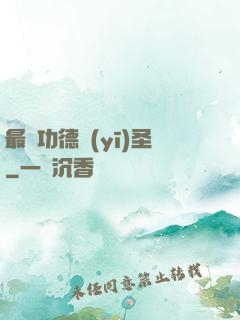 最強功德醫(yī)圣