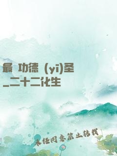 最強功德醫(yī)圣