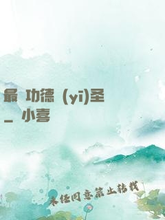 最強功德醫(yī)圣