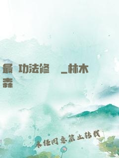 最強功法修煉冊