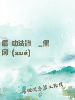 最強功法修煉冊