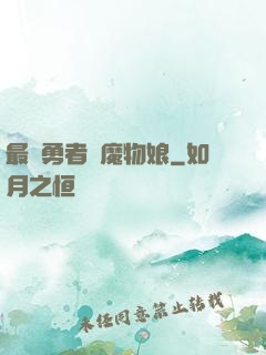 最強勇者與魔物娘
