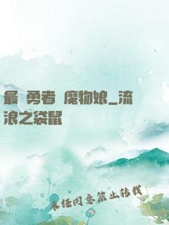 最強勇者與魔物娘