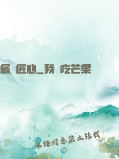 最強匠心