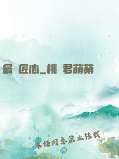 最強匠心