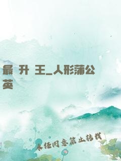 最強升級王
