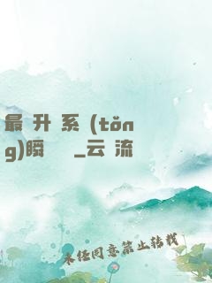 最強升級系統(tǒng)瞬間滿級