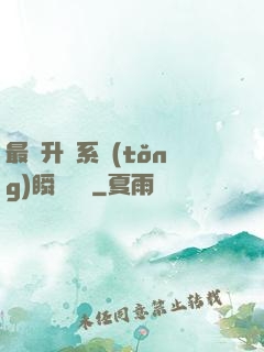 最強升級系統(tǒng)瞬間滿級