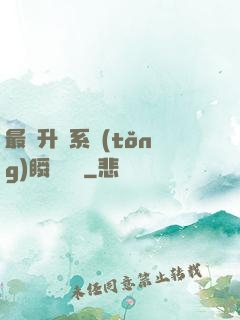 最強升級系統(tǒng)瞬間滿級