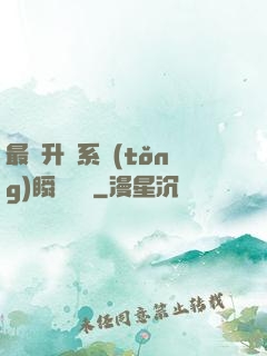 最強升級系統(tǒng)瞬間滿級