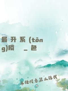 最強升級系統(tǒng)瞬間滿級