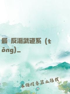最強反派武道系統(tǒng)