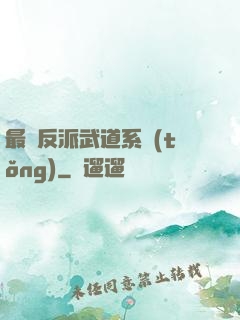 最強反派武道系統(tǒng)