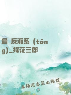 最強反派系統(tǒng)