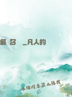 最強召喚師