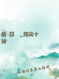 最強召喚師