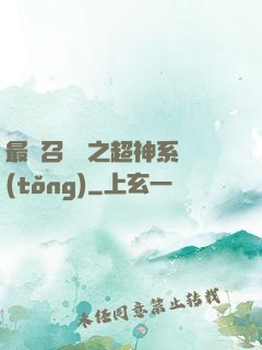 最強召喚師之超神系統(tǒng)