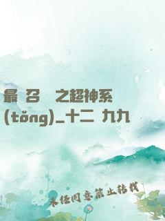 最強召喚師之超神系統(tǒng)