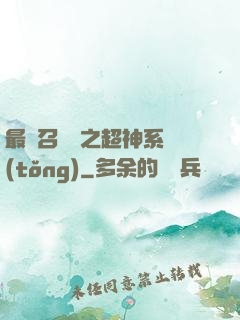 最強召喚師之超神系統(tǒng)