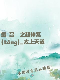 最強召喚師之超神系統(tǒng)