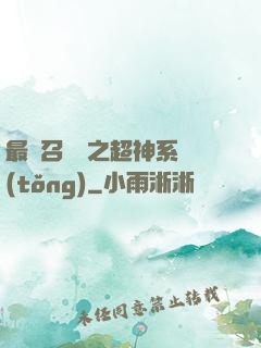 最強召喚師之超神系統(tǒng)
