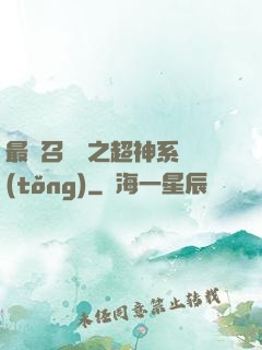 最強召喚師之超神系統(tǒng)