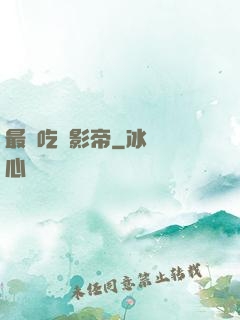 最強吃貨影帝