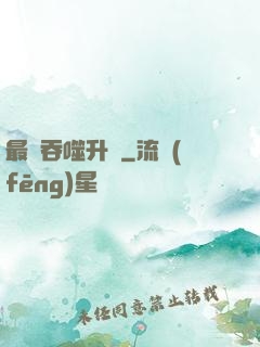 最強吞噬升級