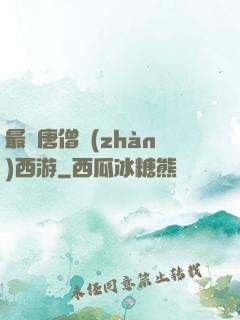 最強唐僧戰(zhàn)西游