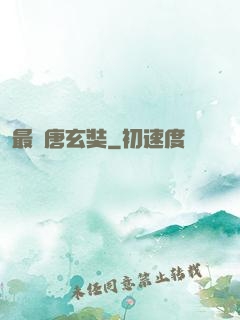 最強唐玄奘